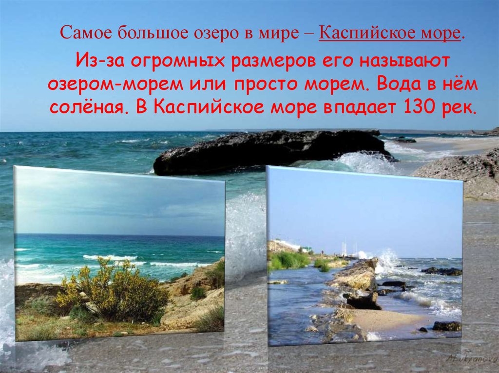 Небольшой рассказ о красоте моря. Самое большое озеро Каспийское. Рассказ о красоте моря. Рассказ открасоте моря.