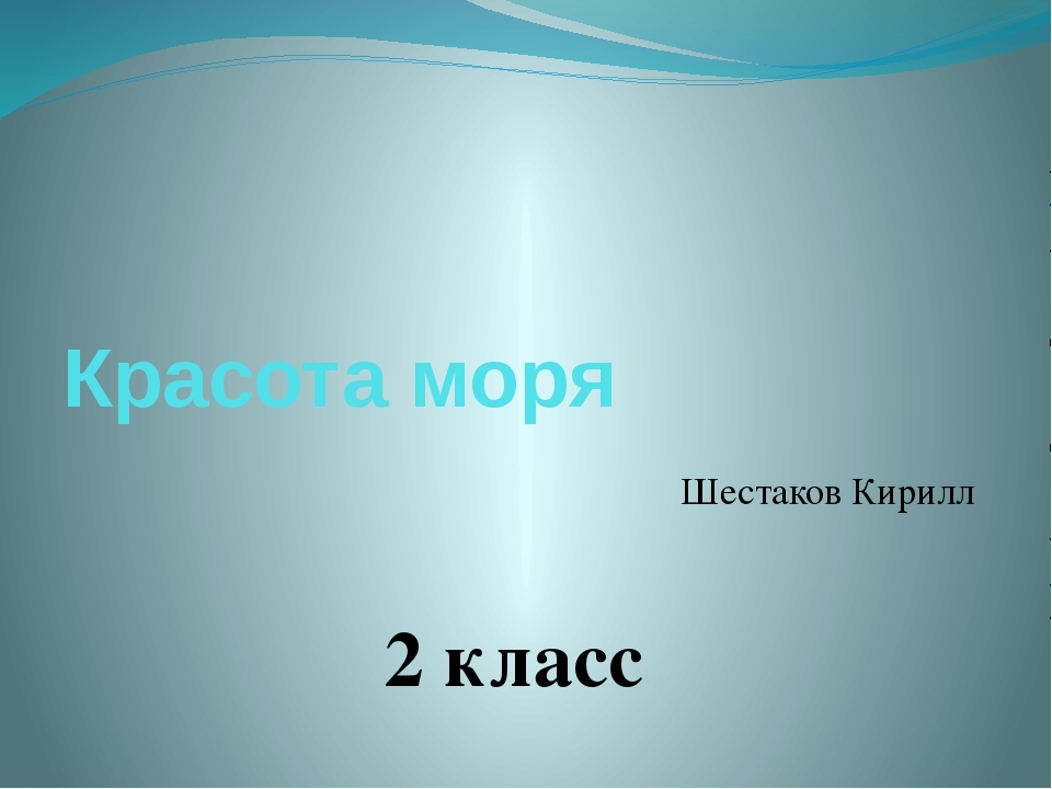 Проект красота моря 2 класс окружающий мир