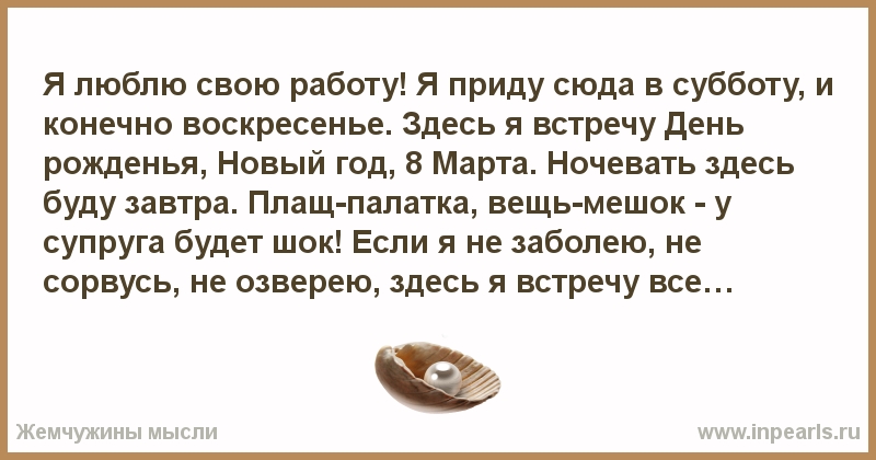 Приходят сюда. Я люблю свою работу стихотворение. Я люблю свою работу я приду сюда в субботу. Стишок я люблю свою работу я. Стих я люблю свою работу я приду.