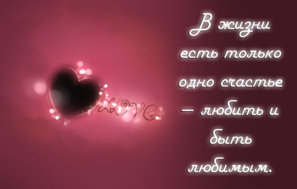 Картинки про любовь с надписями со смыслом любимому