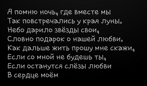 Я помню ночь вместе мы. Я помню ночь где вместе мы. Я помню нашу любовь. Я помню ночь где вместе мы как повстречались у края. Я помню ночь где вместе мы текст.