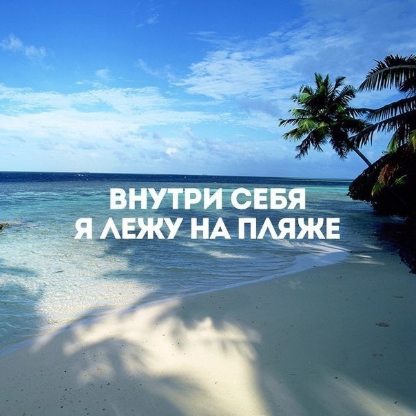 Картинка на море с надписью на море