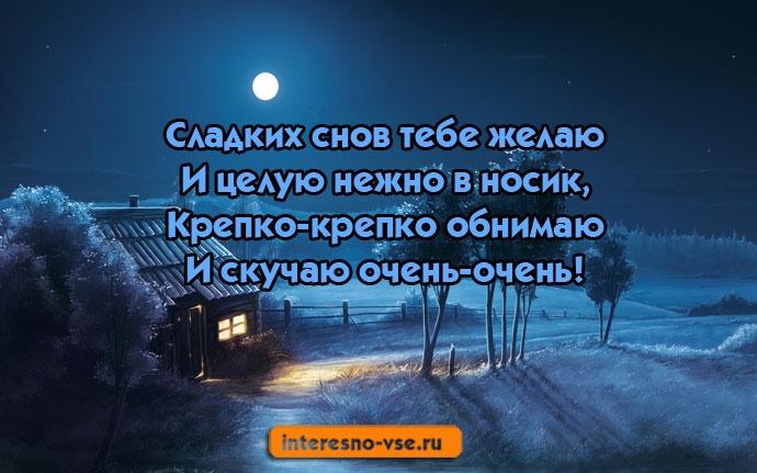 Спокойной ночи любимая моя сладких снов люблю тебя очень сильно скучаю по тебе картинки