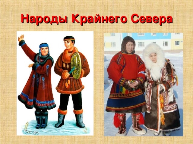 Одежда народов севера картинки для детей