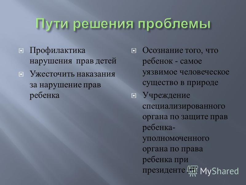 Проблемы в праве. Нарушение прав ребенка. Проблемы прав ребенка. Проблемы защиты прав детей. Последствия нарушения прав ребенка.