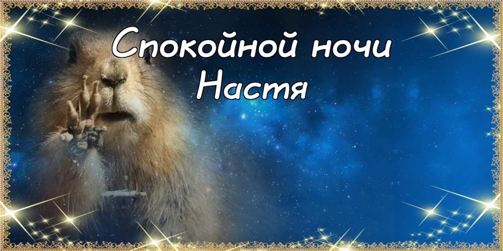 Спокойной ночи настюша картинки