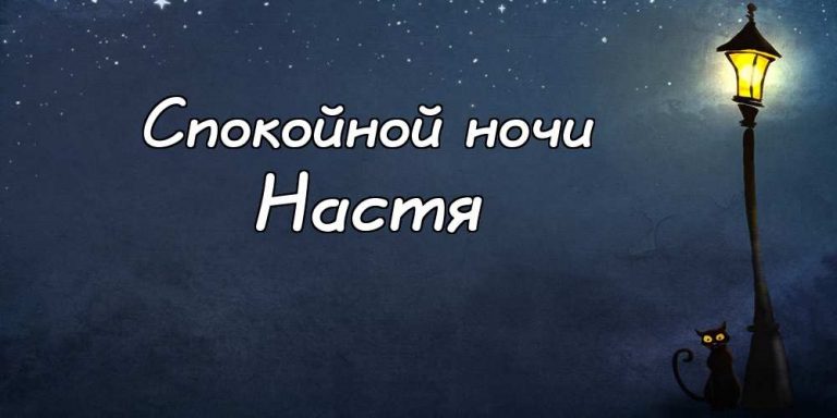 Спокойной ночи настя картинки