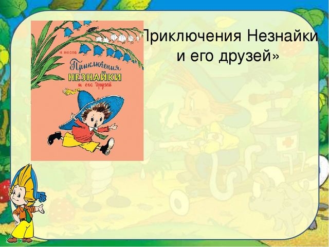 Презентация по незнайке