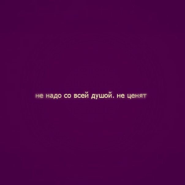 Нужна со. Не надо со всей душой. Не надо с душой не ценят. Не нужно со всей душой не ценят. Нельзя со всей душой не ценят.