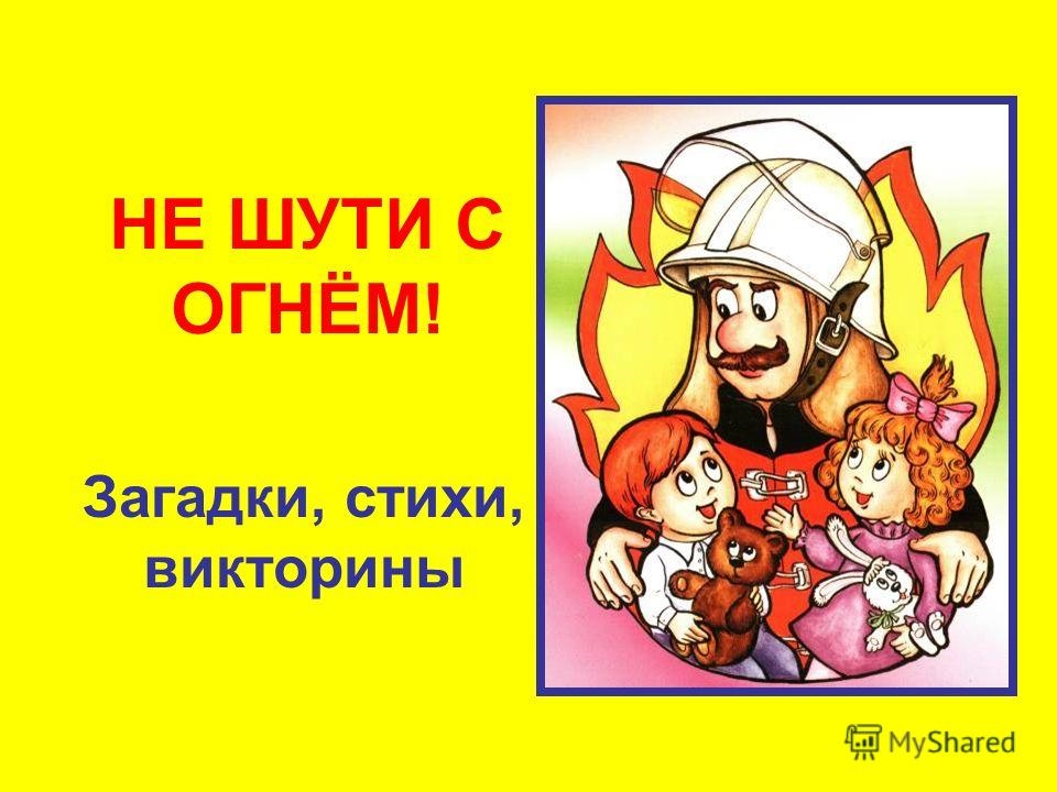 Не шути с огнем картинки для детей