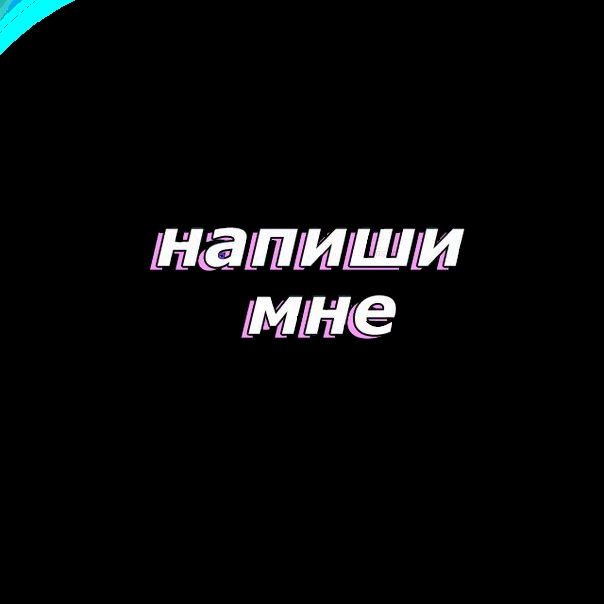 Ну напишешь. Напиши мне. Напиши мне напиши. Напиши мне напиши мне напиши мне. Ну напиши мне.