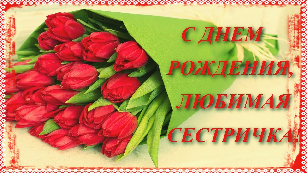 С днем рождения сестре на украинском. С днём рождения сестра. Поздравления с днём рождения сестре. С днём рождения сестра поздравления открытки. Поздравления с днём рождения сестре от сестры.