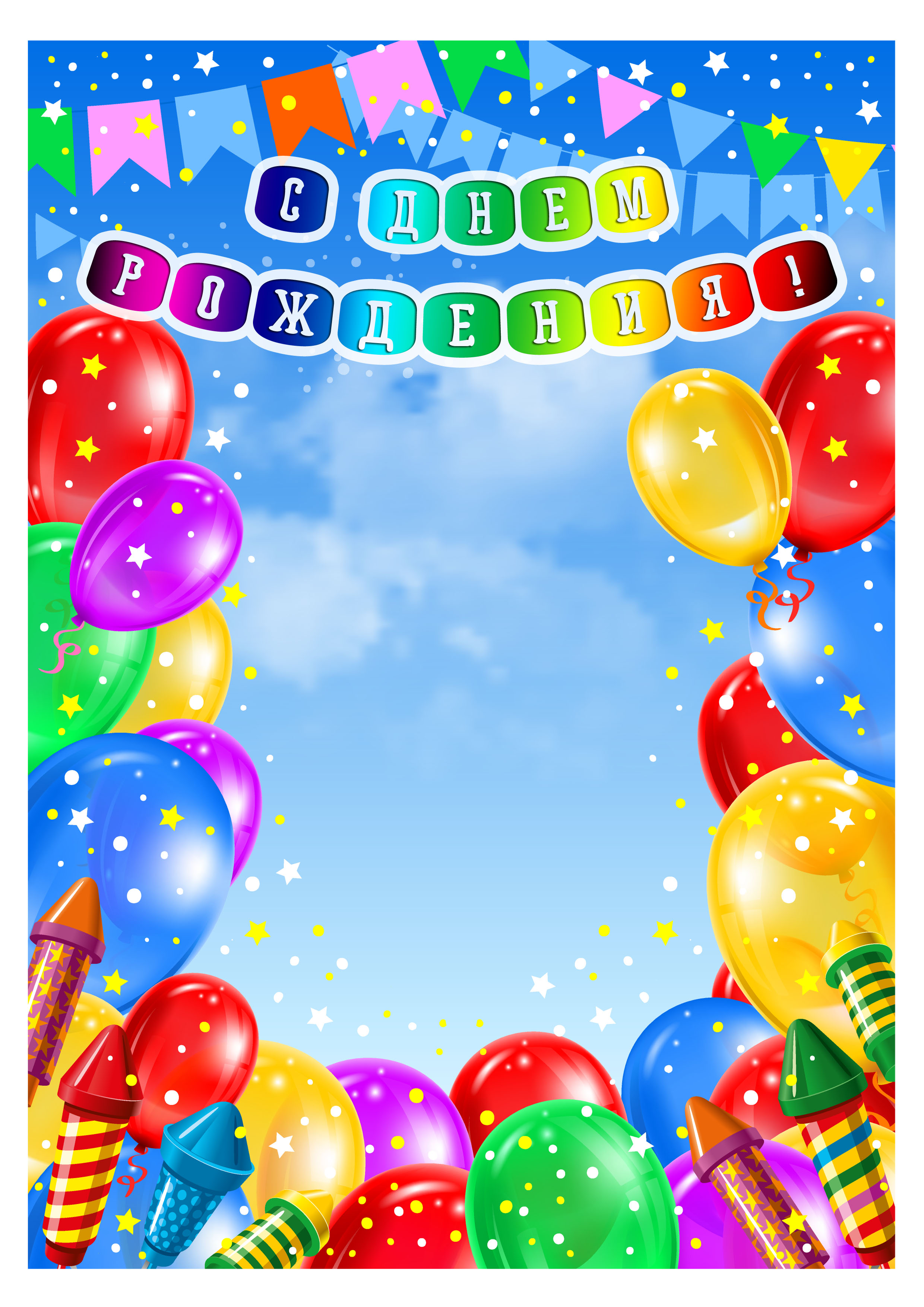 Фон с днем рождения вертикально. Поздравляем именинников в детском саду. День рождения фон вертикальный. Поздравляем с днем рождения в детском саду. Фон для поздравления с днем рождения.