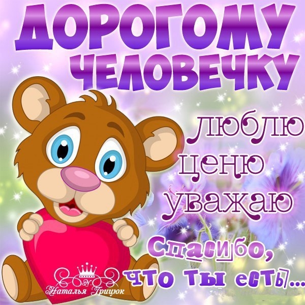 Открытки мальчик мой любимый 026