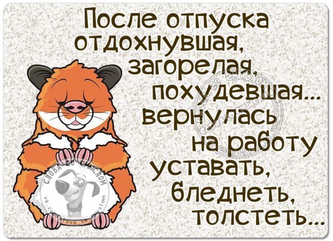 Последний день отпуска картинки прикольные завтра на работу прикольные