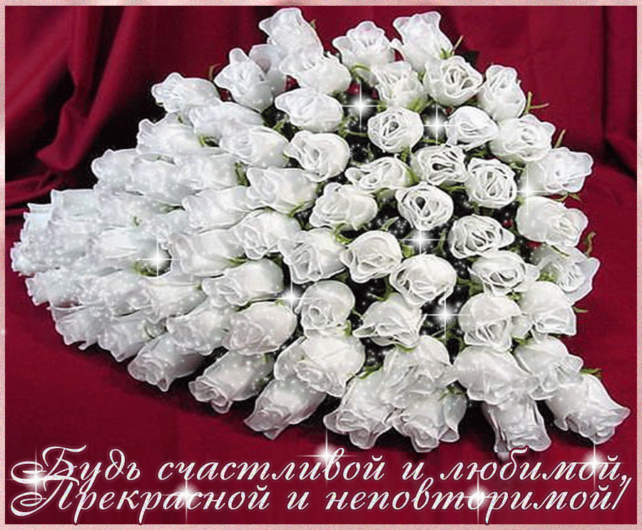 С днём рождения белые розы. Букет роз с днем рождения. Открытки с днем рождения белые розы. Белые розы поздравление.
