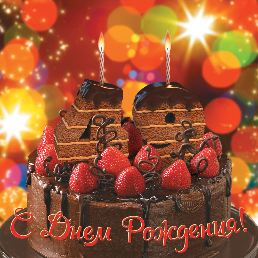 Поздравления с днем 33 летия. С днем рождения. Торт с днем рождения!. Открытка с днём рождения торт. Поздравляем с днём рождения мужчине торт.
