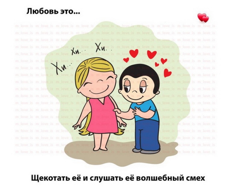 Love is муж и жена картинки