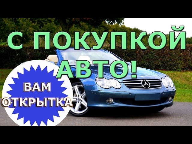 Поздравление с приобретением автомобиля картинки и открытки 009