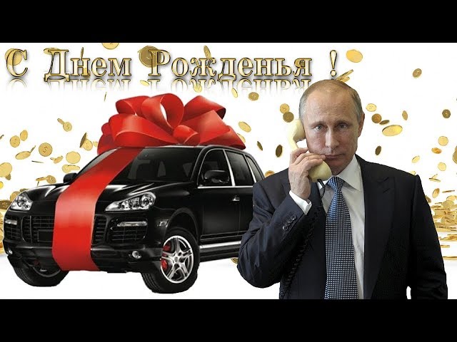 С днем рождения от путина фото