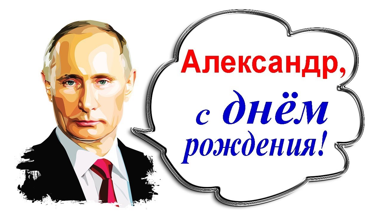 Алексей с днем рождения от путина картинки