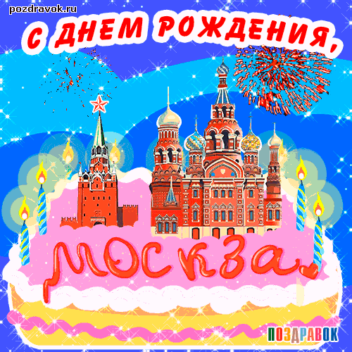 Поздравляю с днем москвы. Открытки с днём города. С днем города Москва. С днем рождения Москва. Поздравления с днём города Москвы.