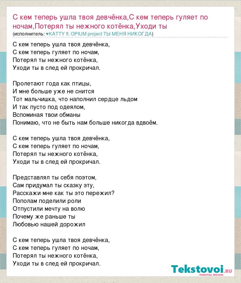 Где твой текст. Текст песни чат. Текст песни я ухожу. Текст песни Мечтай мечту не отпускай.