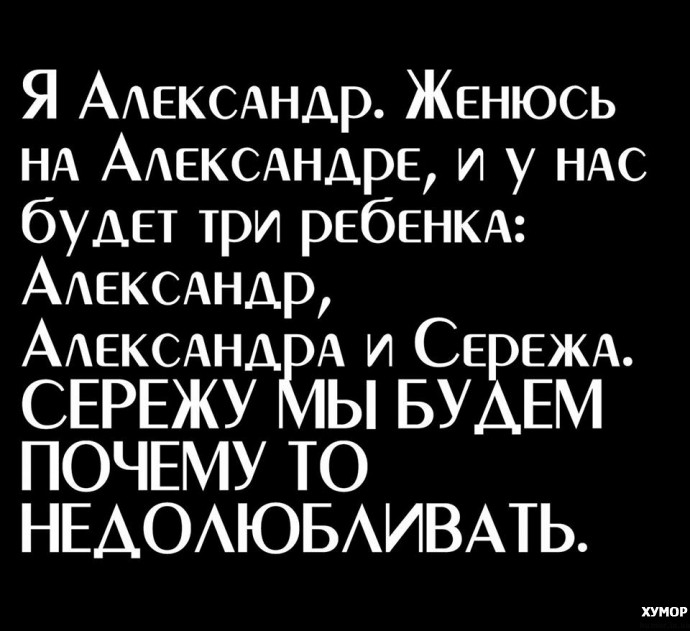 Про сережу. А Сережу мы будем почему-то недолюбливать. Приколы про Сережу и жену. Сережу почему-то недолюбливали. Недолюбливать.