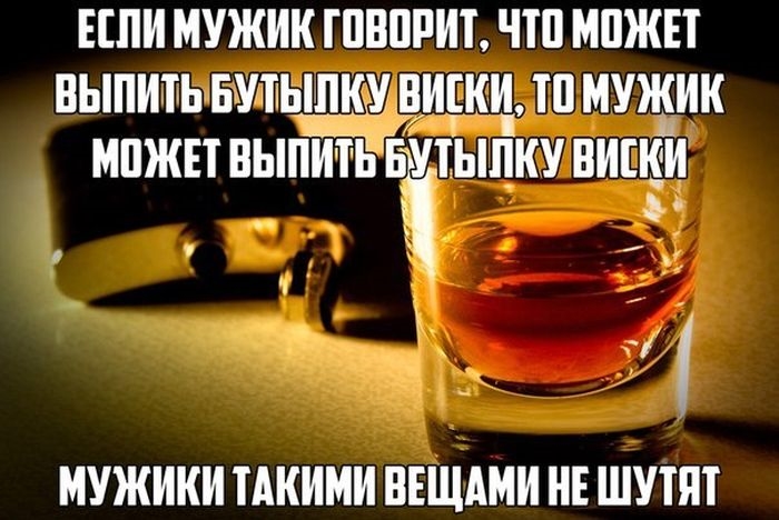 Брею я виски чаще чем ты