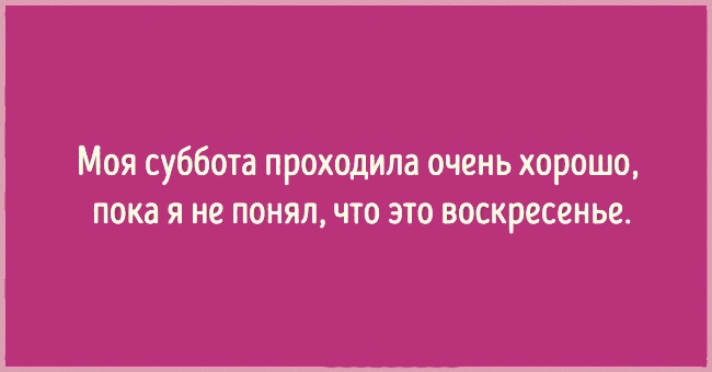 Смешные статусы про выходные дни в картинках