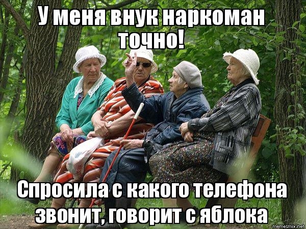 4 бабушки на скамейке