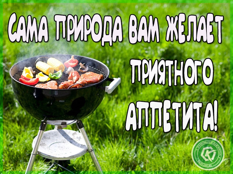 Открытки приятного аппетита прикольные. Вкусного обеда открытки. Открытка хорошего обеда. Открытки приятного обеда. Поздравление с обедом.