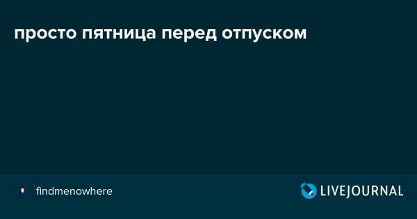 Пятница перед отпуском картинки