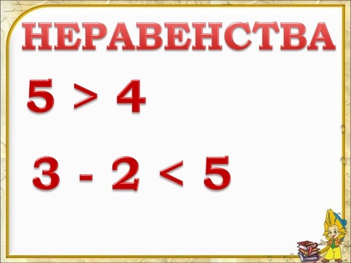 Равенство неравенство 2 класс презентация