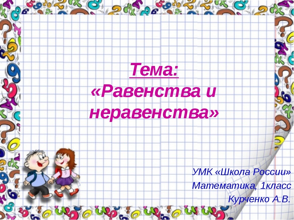 Тема равенство. Равенства и неравенства 1 класс. Тема неравенства 1 класс. Равенство это 1 класс. Презентация 1 класс.