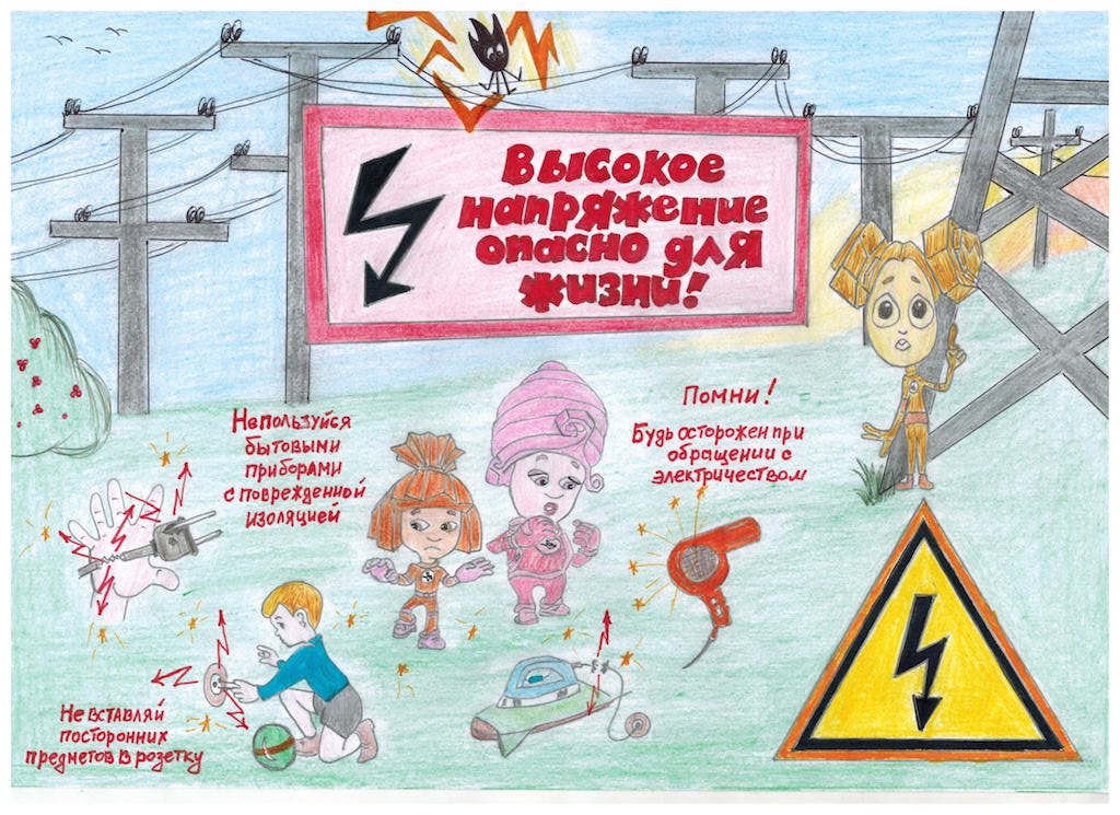 Б будь осторожен. Плакат безопасное электричество. Плакаты по электробезопасности для детей. Плакаты электробезопасности для детей. Рисунок на тему электричество.