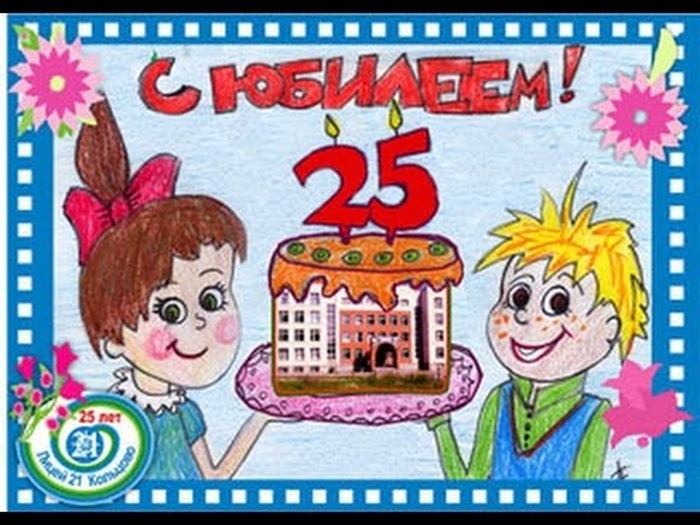 Рисунок 25 лет