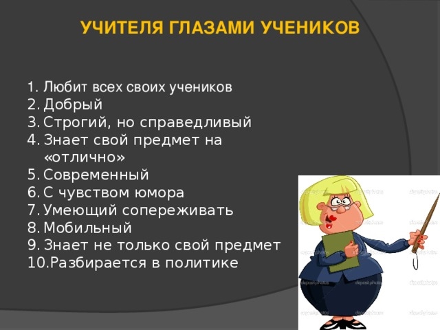 Психологический портрет учителя глазами ученика проект