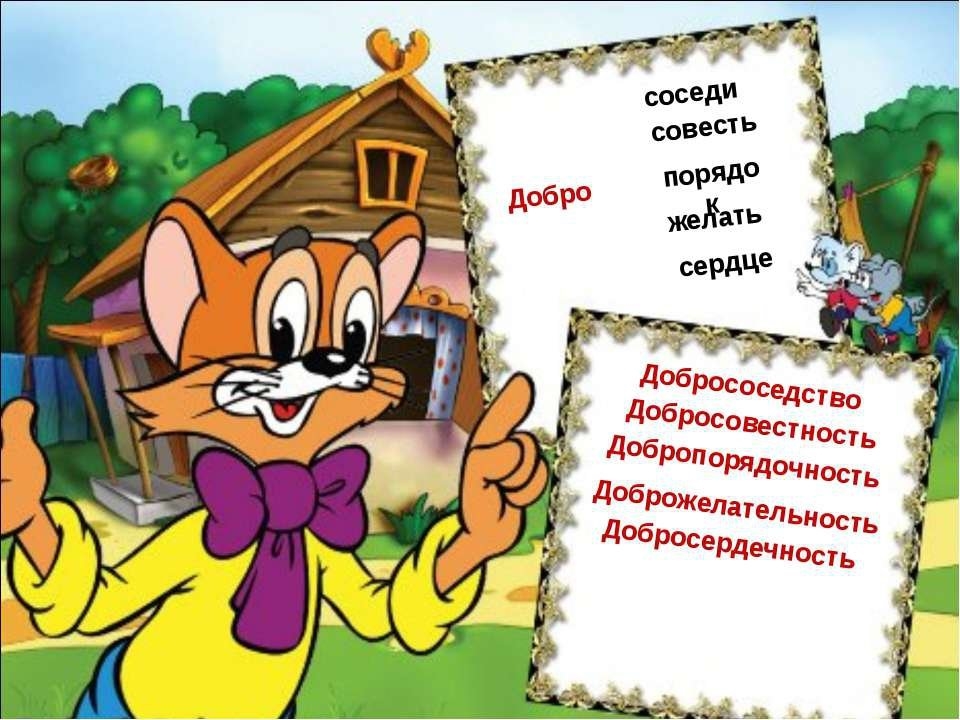 Картинки про дружных соседей