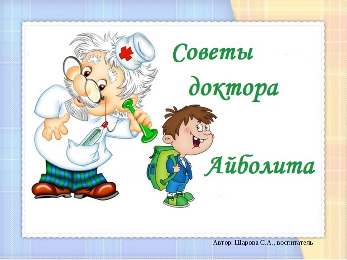 Советы доктора айболита для родителей детского сада в картинках