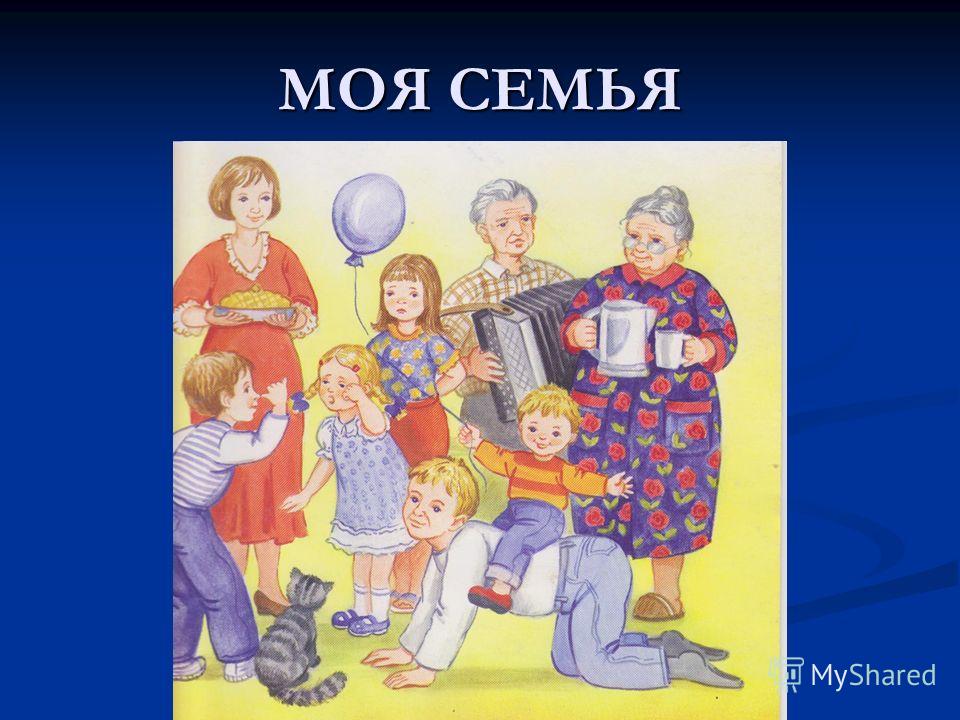 Моя семья в истории россии окружающий мир. Моя семья. Иллюстрации по теме моя семья. Моя семья для детского сада. Картинки семья для детского сада.