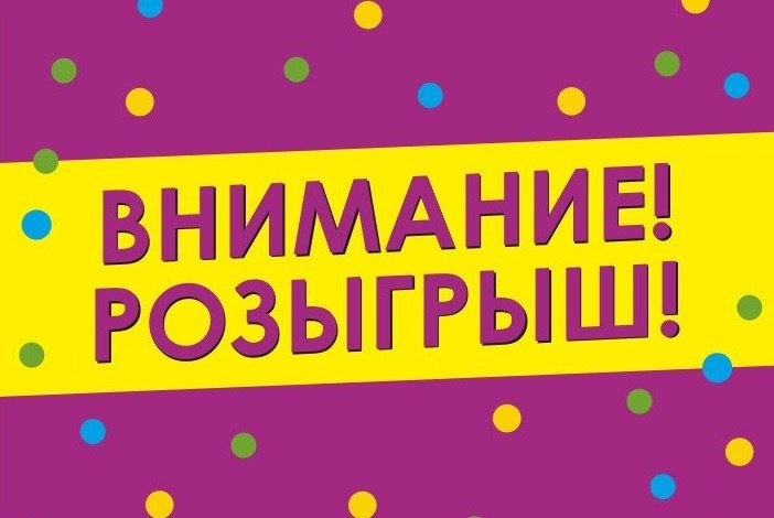 Объявляю розыгрыш картинки