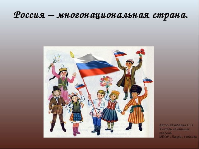 Что означает многонациональная страна. Россия многонациональная Страна. Россия многонацональная стран. Россия многонациональная Страна для детей. Многонациональная Россия рисунки.