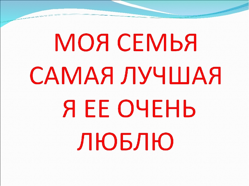 Лучшая семья. Моя семья самая лучшая. Наша лучшая семья. Наша семья самая лучшая. Надпись самая лучшая семья.