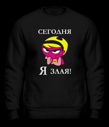 Я злая