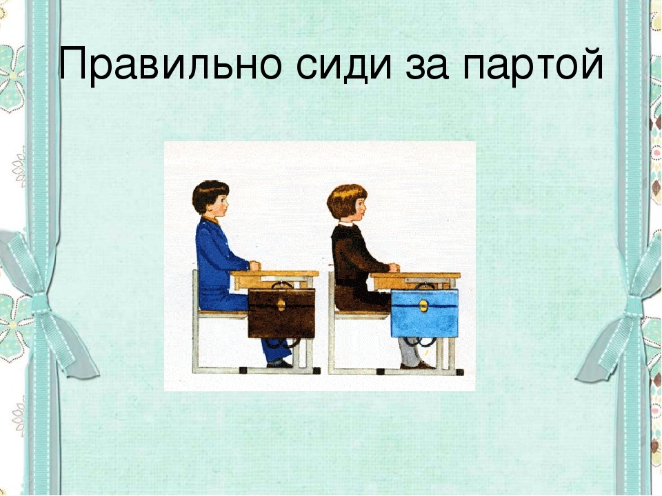 Картинка как правильно сидеть за партой 1 класс