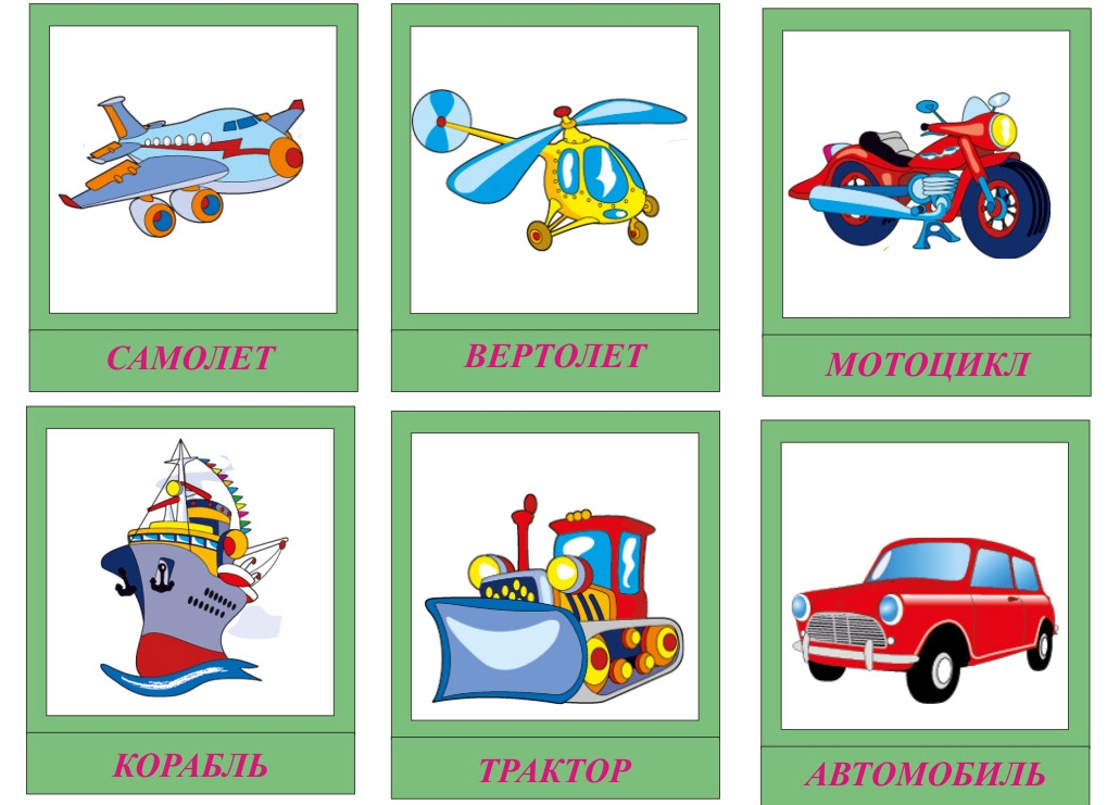 Машины самолеты вертолеты игры. Карточки. Транспорт. Карточки для детей транспор. Карточки машины для детей. Карточки транспорт для дошкольников.