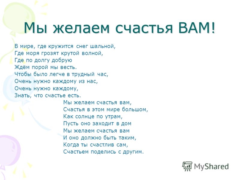 Мы желаем счастья вам. Мы желаем счастья вам текст. Текст песни мы желаем счастья вам. Мы желаем счастьявпм текст. Слова песни мы желаем счастья вам текст.