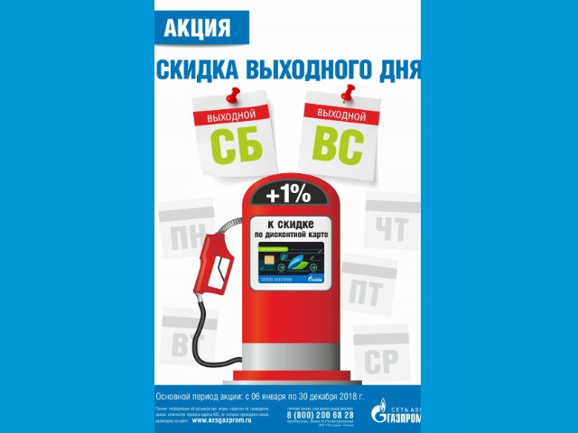 Скидки на заправках. Скидка АЗС. Скидка АЗС акция. Акции на АЗС. Скидка выходного дня АЗС.