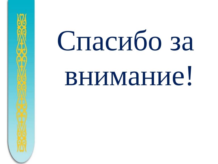 Спасибо за внимание для презентации на казахском языке